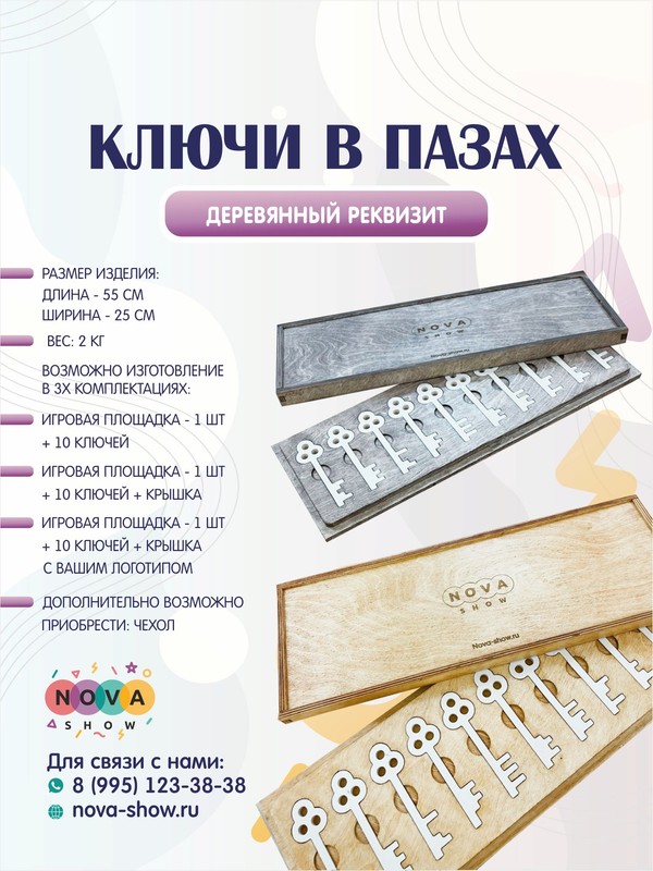 Деревянный реквизит "Ключи в пазах"