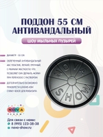 Поддон 55 см антивандальный