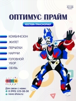 Костюм -трансформер "Оптимус Прайм"
