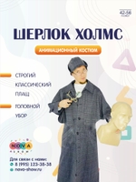 Анимационный костюм "Шерлок Холмс"
