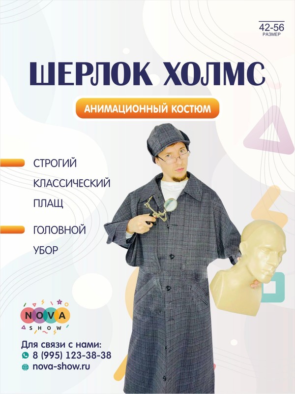 Анимационный костюм "Шерлок Холмс"
