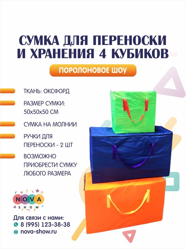 Сумка для переноски 4 кубиков размером 50х50х50 см