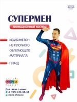 Анимационный костюм "СуперМен"
