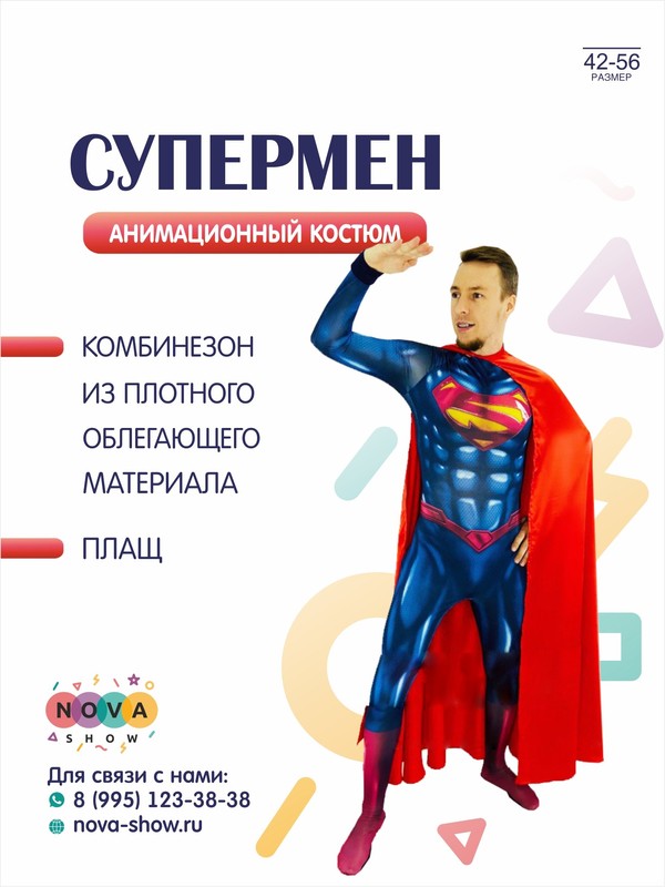 Анимационный костюм "СуперМен"