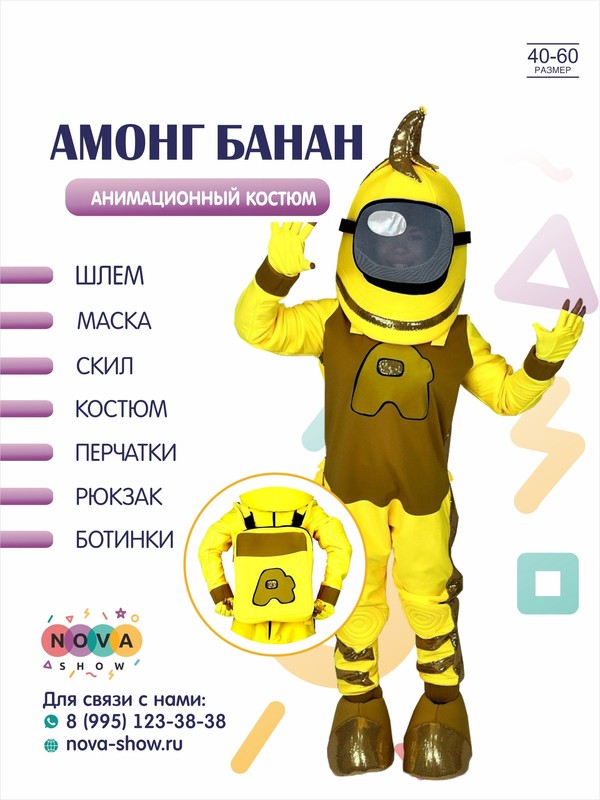Анимационный костюм Амонг "Банан"