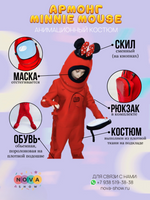 Анимационный костюм Амонг "Minnie Mouse"