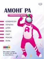 Анимационный костюм "Амонг Ра"