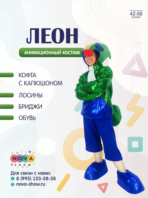 Анимационный костюм "Леон из Вrаvl Sтарс"