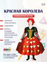 Анимационный костюм "Красной Королевы"  из мультфильма Алиса в стране чудес