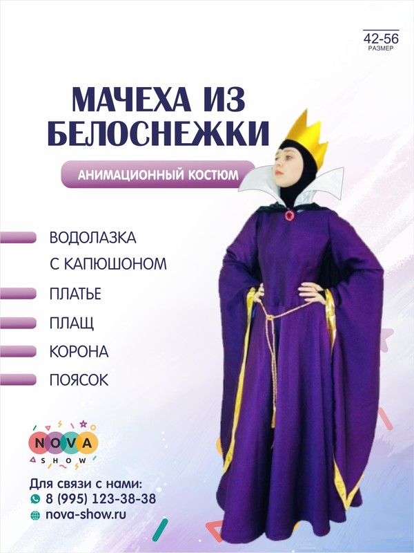 Анимационный костюм "Мачеха из Белоснежки"
