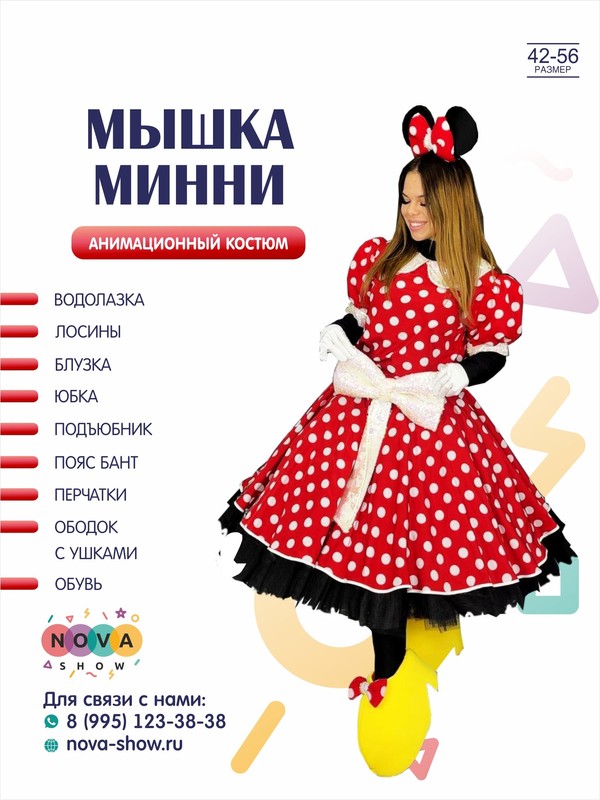Анимационный костюм "Мышка Минни"