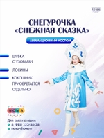 Анимационный костюм Снегурочка "Снежная сказка"