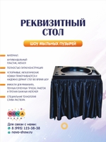 Стол реквизитный для Шоу Мыльных Пузырей