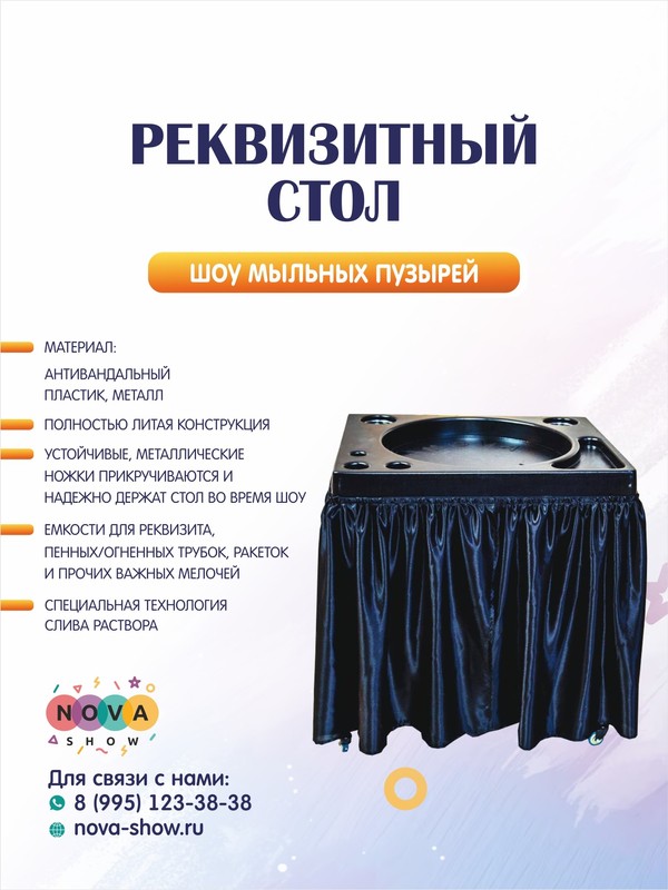 Стол реквизитный для Шоу Мыльных Пузырей