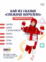 Анимационный костюм "Кай из сказки "Снежная Королева"