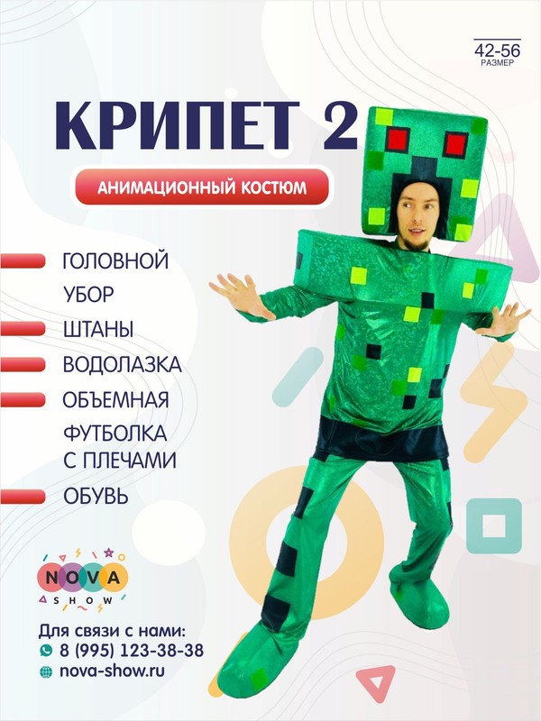 Анимационный полуростовой костюм Майнкрафт "Крипет 2"