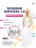Анимационный костюм "Холодная королева 3.0"