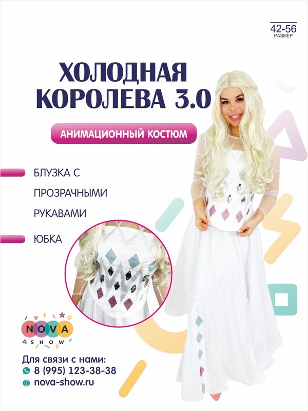 Анимационный костюм "Холодная королева 3.0"