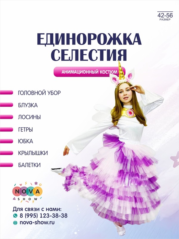 Анимационный костюм "Единорожка Селестия"