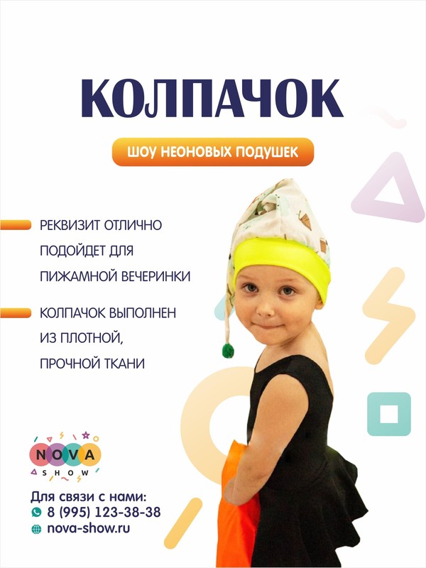 Колпак для шоу неоновых подушек