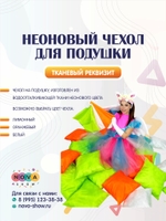 Неоновый чехол для подушки
