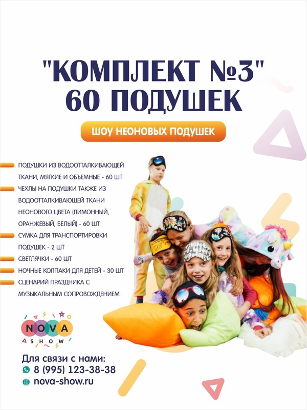 Шоу неоновых подушек "Комплект №3" 60 подушек