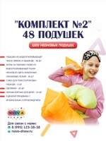Шоу неоновых подушек "Комплект №2" 48 подушек