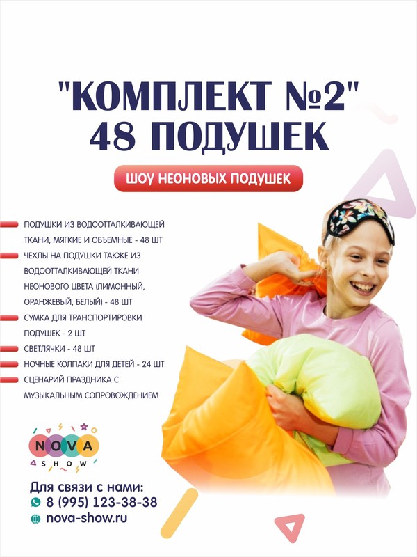 Шоу неоновых подушек "Комплект №2" 48 подушек
