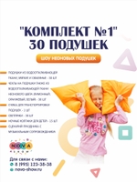 Шоу неоновых подушек "Комплект №1" 30 подушек