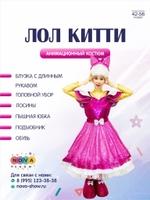 Анимационный костюм "Лол Китти"