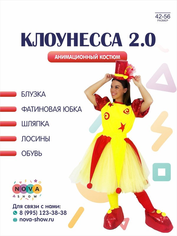 Анимационный костюм "Клоунесса 2.0"