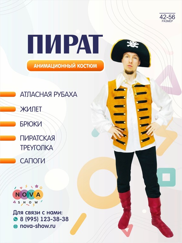 Анимационный костюм "Пират"