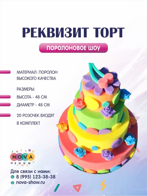 Поролоновый реквизит "Торт"