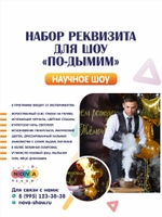 Набор Реквизита для научного шоу "По-дымим"