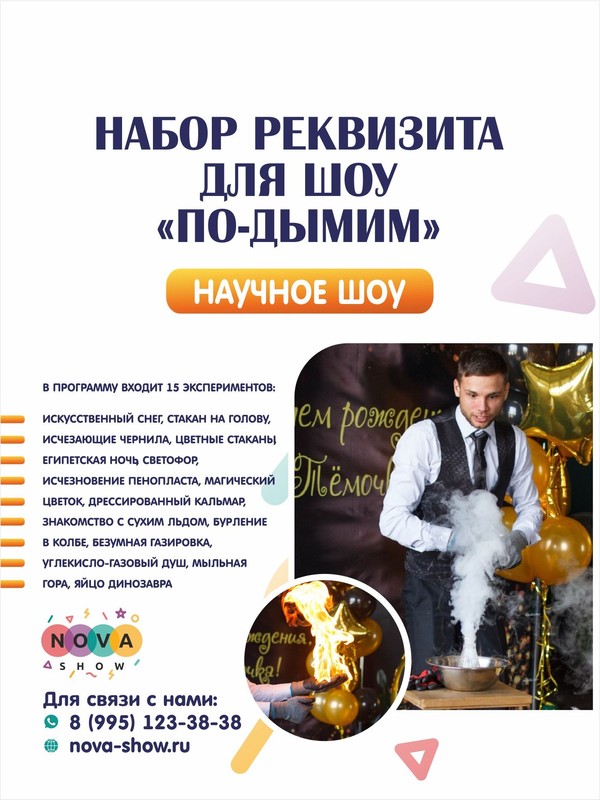 Набор Реквизита для научного шоу "По-дымим"