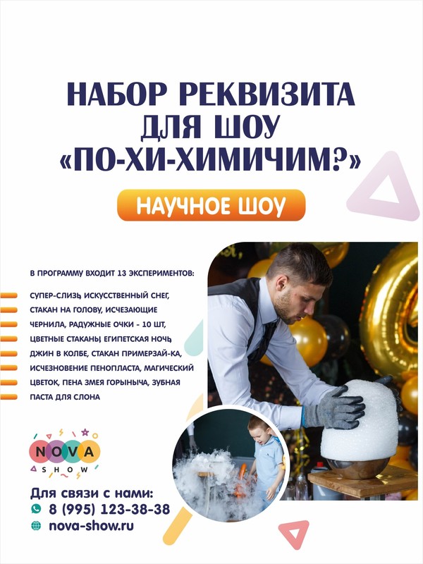 Набор Реквизита для научного шоу "По-хи-химичим?"