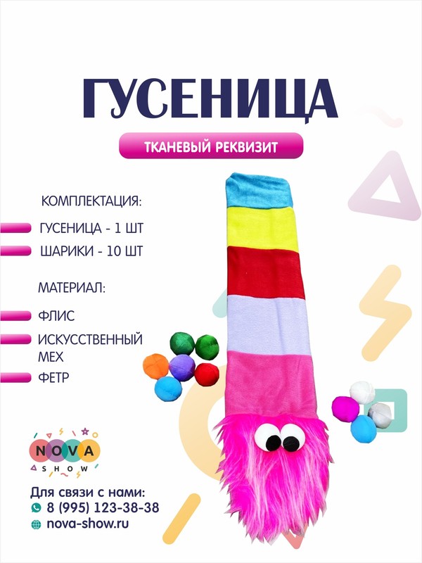 Игровой реквизит "Гусеница"
