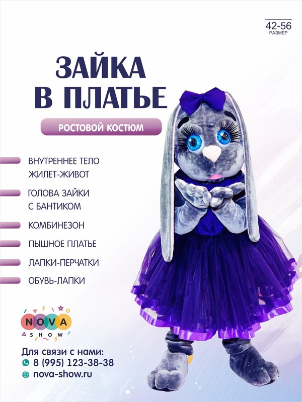 Анимационный ростовой костюм "Зайка в платье"