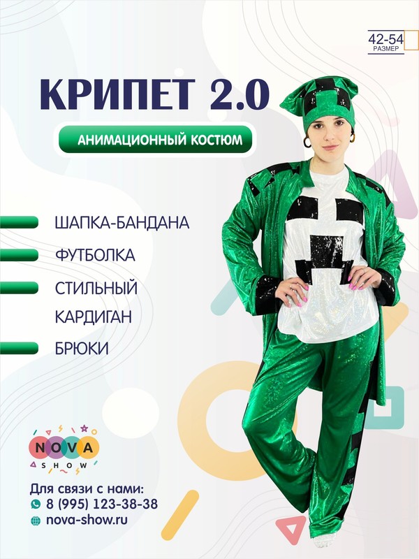 Анимационный костюм Майнкрафт "Крипет 2.0"