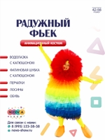 Анимационный костюм "Радужный Фьек"