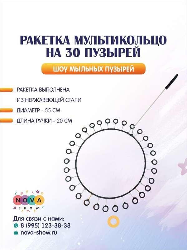 Ракетка "Мультикольцо" на 30 пузырей