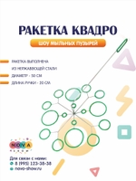 Ракетка "Квадро" D=50cм