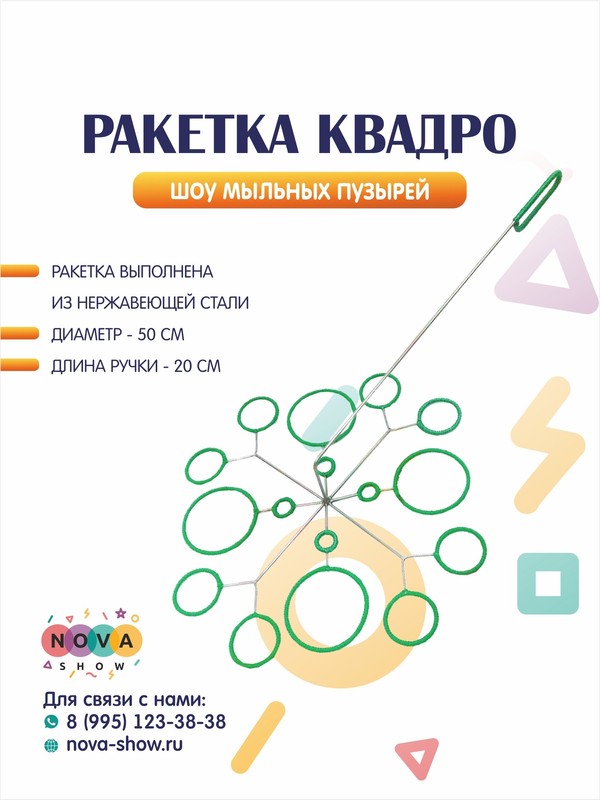 Ракетка "Квадро" D=50cм