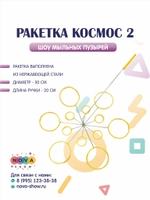 Ракетка "Космос 2"