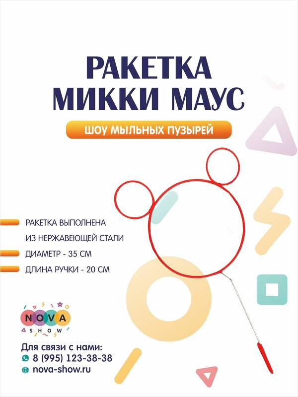 Ракетка "Микки Маус"