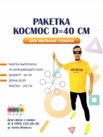 Ракетка "Космос" D=40 cм