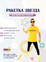 Ракетка "Звезда" D=30 см