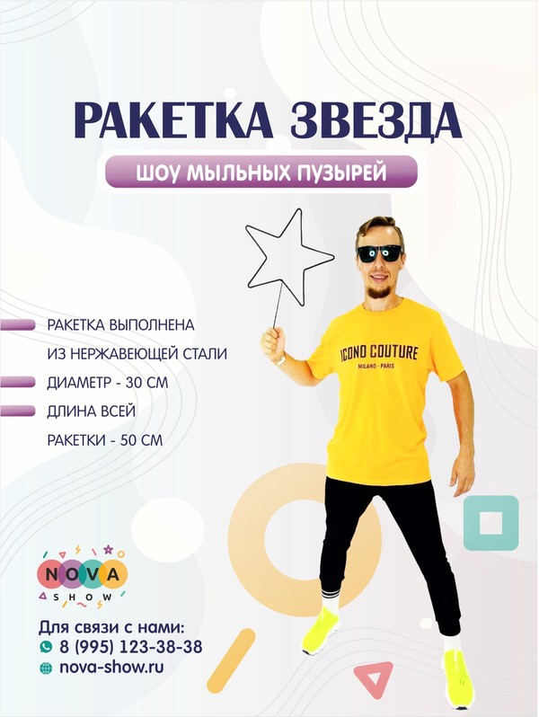 Ракетка "Звезда" D=30 см