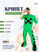 Анимационный костюм Майнкрафт "Крипет"