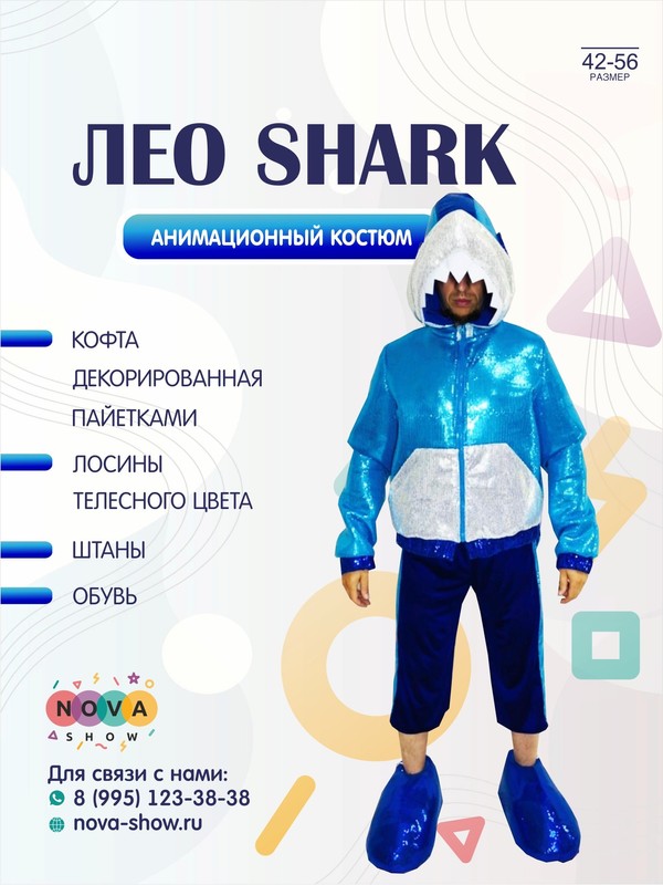 Анимационный костюм "Лео Shark"